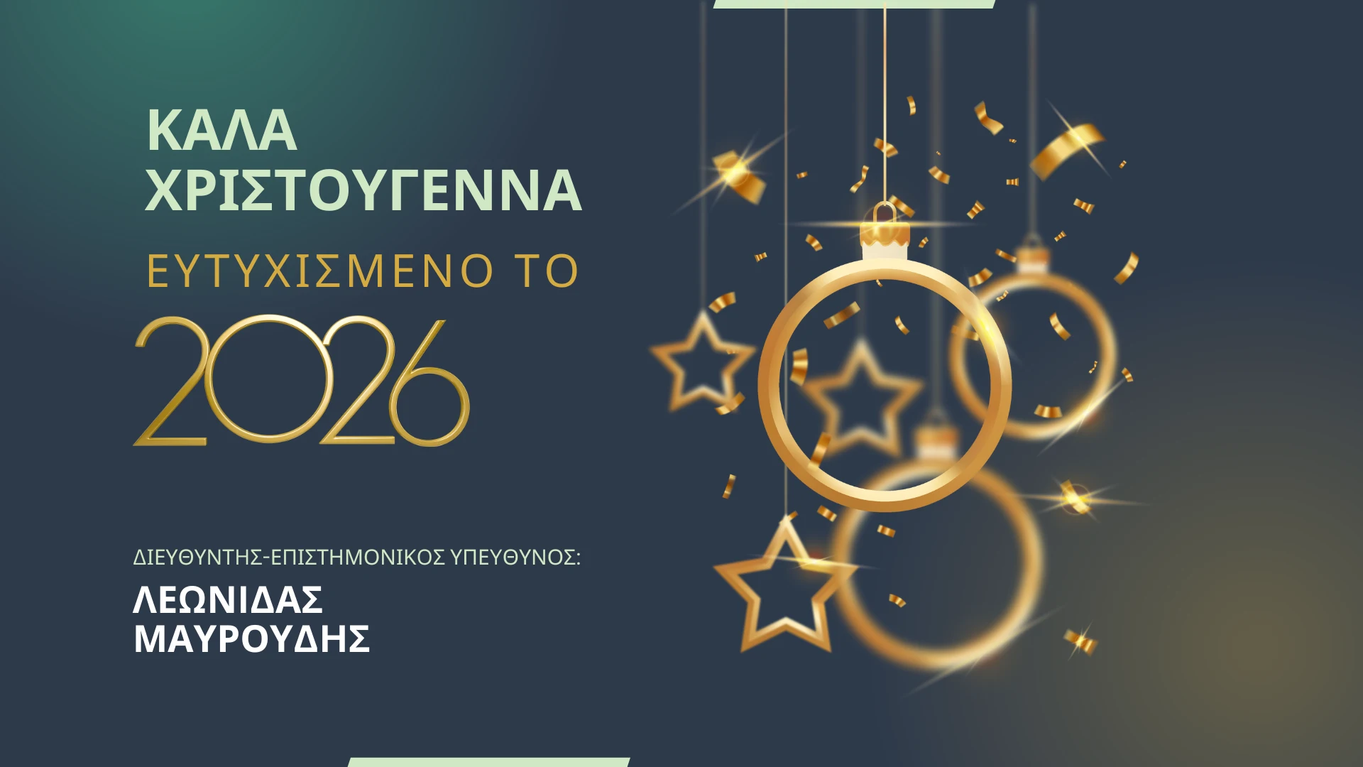 Καλά Χριστούγεννα και Ευτυχισμένο το Νέο Έτος 2026