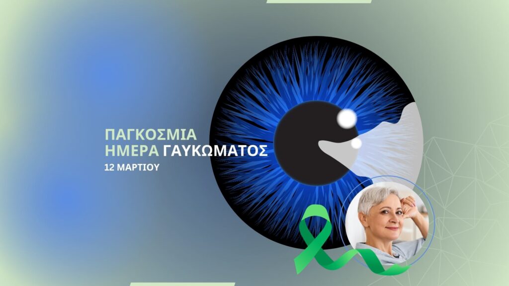 ΠΑΓΚΟΣΜΙΑ ΗΜΕΡΑ ΓΛΑΥΚΩΜΑΤΟΣ 2026