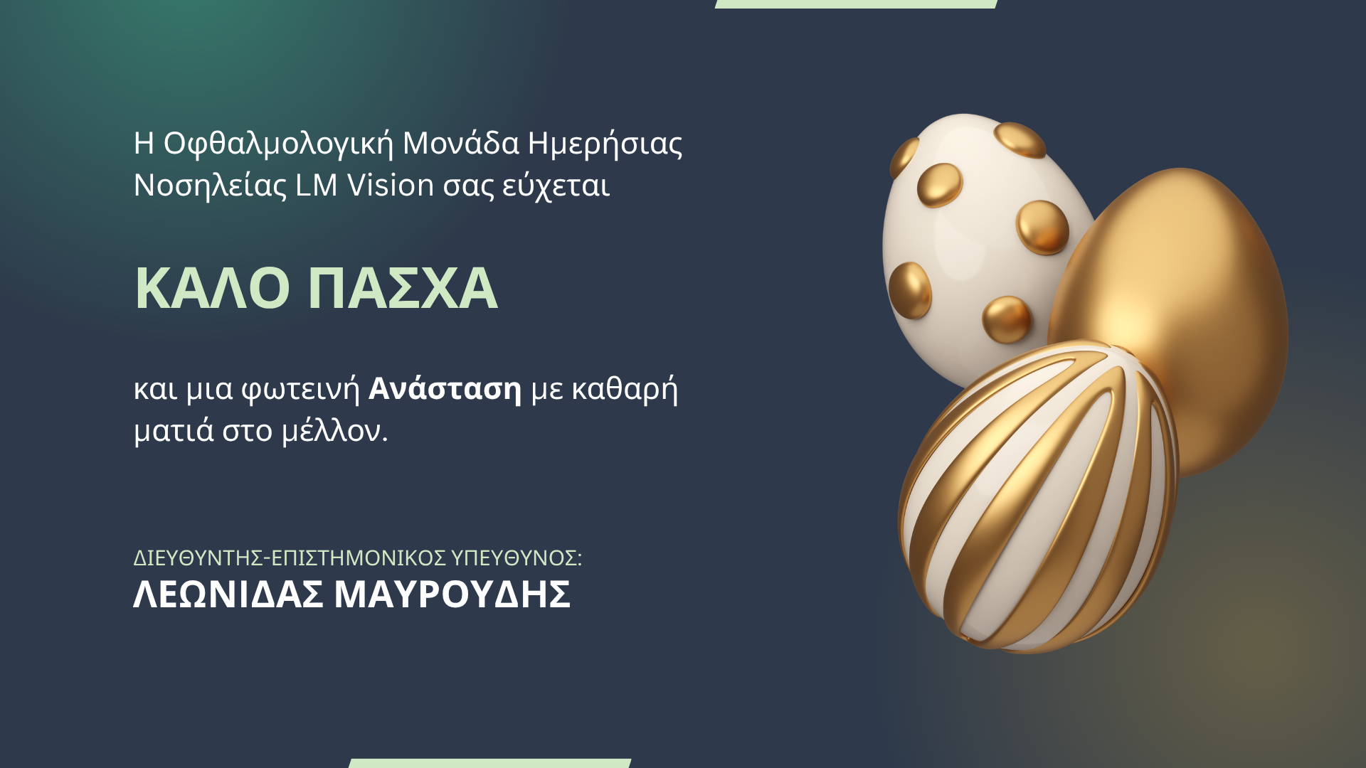 Καλό Πάσχα από την Κλινική LM Vision