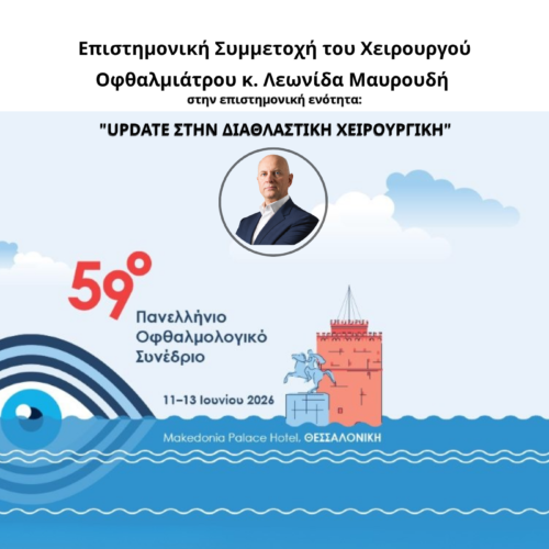 59o Πανελλήνιο Οφθαλμολογικό Συνέδριο