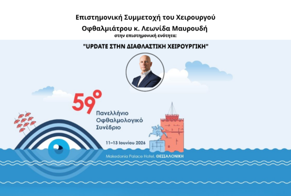 59o Πανελλήνιο Οφθαλμολογικό Συνέδριο