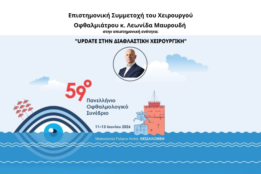 59o Πανελλήνιο Οφθαλμολογικό Συνέδριο