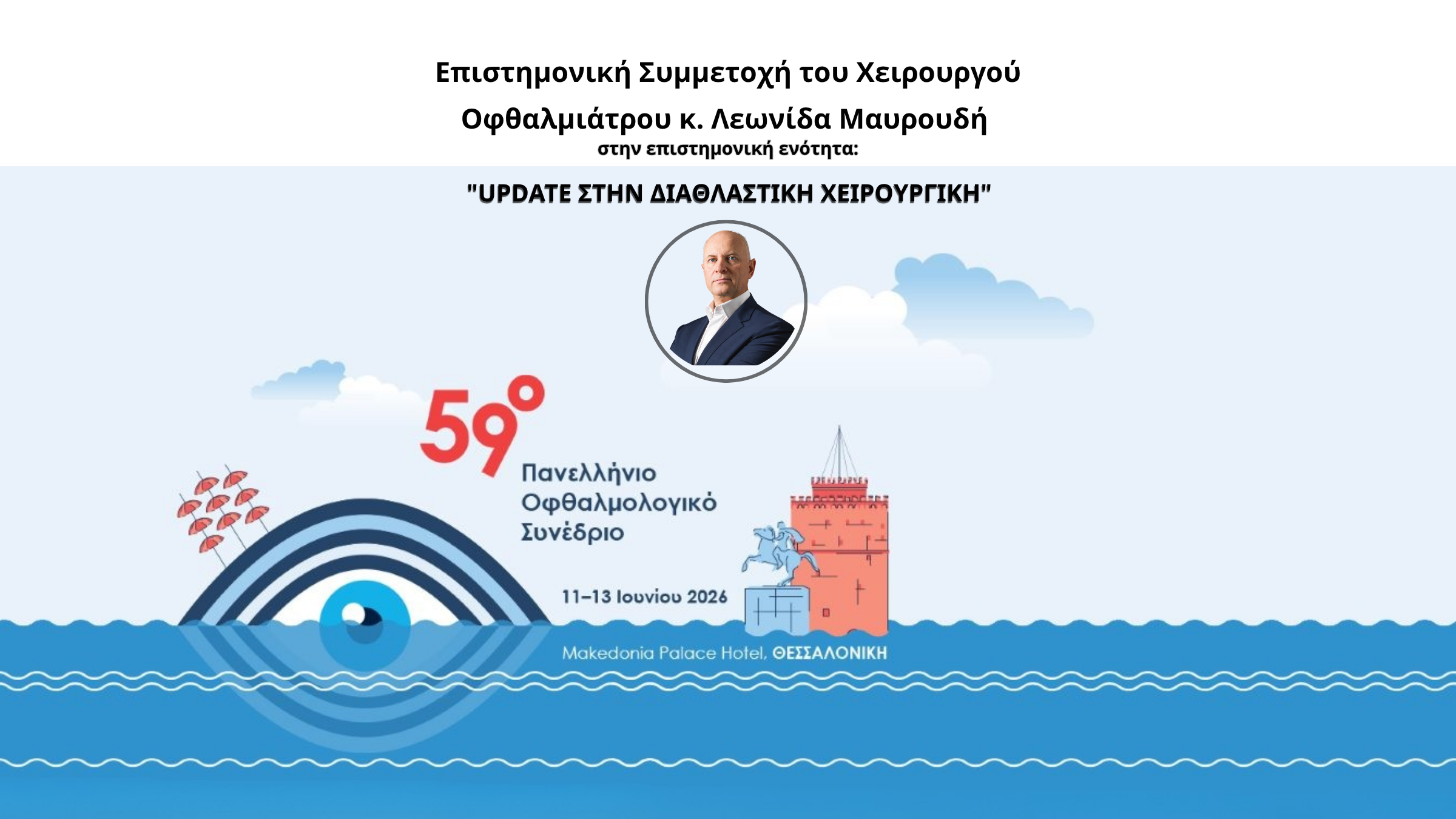 Ο Διευθυντής και Επιστημονικός Υπεύθυνος της Κλινικής κ. Μαυρουδής Λεωνίδας στο 59ο Πανελλήνιο Οφθαλμολογικό Συνέδριο