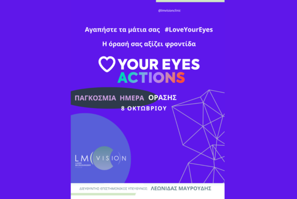 παγκοσμια ημέρα όρασης 2026