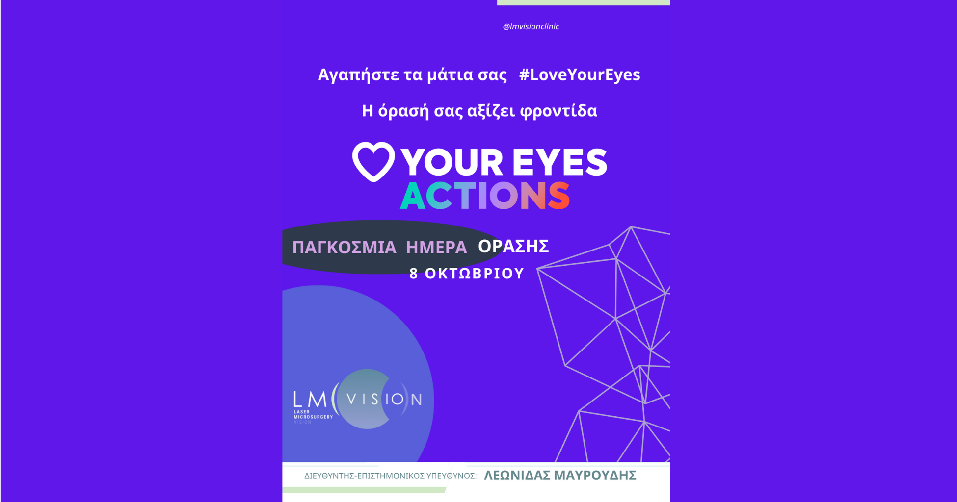 Παγκόσμια Ημέρα Όρασης-8 Οκτωβρίου