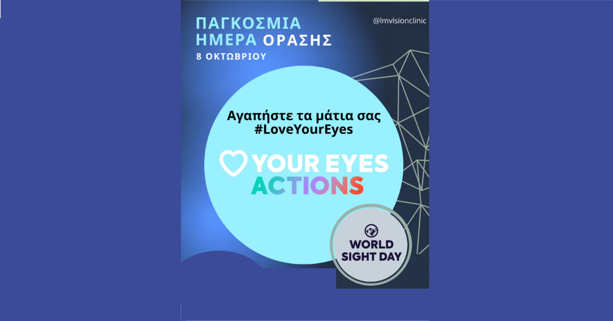 Παγκόσμια Ημέρα Όρασης-8 Οκτωβρίου